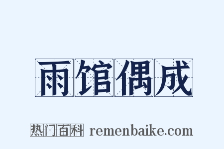 雨馆偶成是什么意思的图片